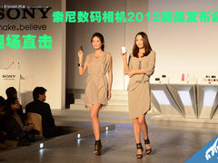 现场直击 索尼数码相机2012新品发布会