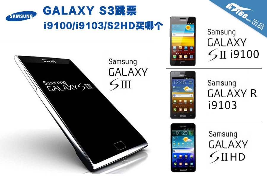 GALAXY S3跳票 i9100\/i9103\/S2HD买哪个_IT
