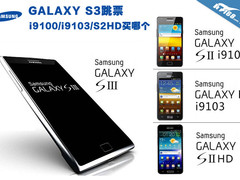 GALAXY S3跳票 i9100/i9103/S2HD买哪个