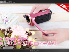 公主粉时尚轻便DV 索尼CX270多色彩首测