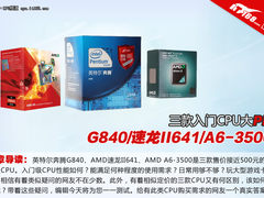 G840/X4 641/A6-3500 400元CPU性能对决