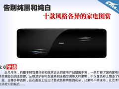 告别纯黑和纯白 十款风格各异家电图赏
