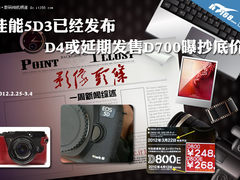 佳能5D3上海正式发布 尼康D700曝抄底价