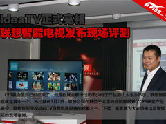 ideaTV正式亮相 联想智能电视首发评测