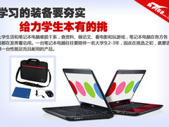 玩儿爽游戏 配置高 造型酷 学生本推荐