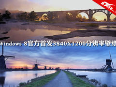 Windows 8官方首发3840X1200分辨率壁纸