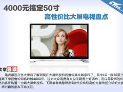 4000元搞定50寸 高性价比大屏电视盘点
