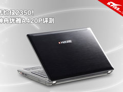 售价仅2350元！神舟优雅A420P-B8B评测