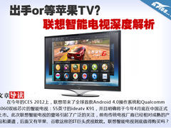 出手or等苹果TV？联想智能电视深度解析