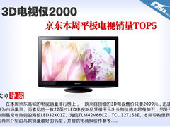 3D电视仅2千 京东本周平板电视销量TOP5