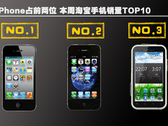 iPhone占前两位 本周淘宝手机销量TOP10