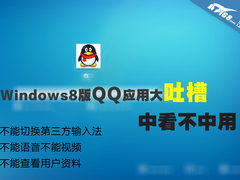 Windows8版QQ应用体验吐槽 中看不中用