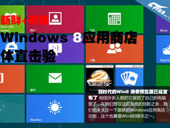 简洁加实用 Windows 8应用商店体验直击