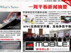 iPad3发邀请函 MWC平板秀 一周平板要闻
