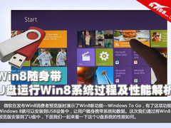 Win8随身带 U盘运行Win8过程及使用体验