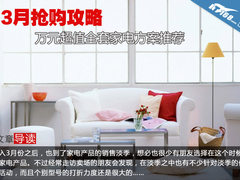 3月抢购攻略 万元超值全套家电方案推荐