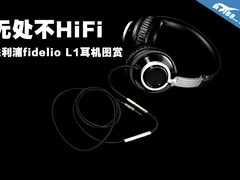 无处不HiFi 飞利浦Fidelio L1耳机图赏