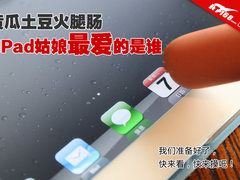 黄瓜土豆火腿肠 闷骚的iPad最爱是谁