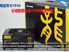 驾驭双卡7950 长城铜牌巨龙750电源评测