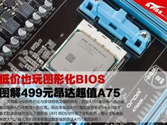 低价也玩图形化BIOS 图解499元超值A75