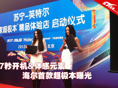 7秒开机体感元素 海尔首款超极本曝光