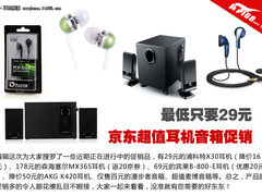 最低只要29元 京东超值耳机音箱大促销