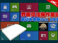 界面简洁操作繁琐 笔记本电脑Win 8体验