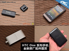 车载+智能家电 HTC One V原厂配件图赏
