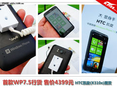 首款WP7.5行货售价4399元 HTC凯旋图赏