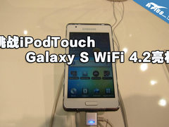 挑战iPodTouch Galaxy S WiFi 4.2亮相