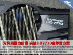 无风扇暴力折磨 实战HD7770全静音方案