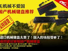 无机械不爱国 国产品牌机械键盘推荐