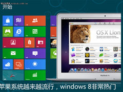 Win8+黑苹果 笔记本双系统安装全纪录