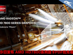 今日发布 AMD HD7800系列显卡PDF抢先看