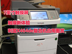 触摸新体验 利盟X464de复合机应用图赏