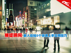 捕捉瞬间 新人街拍5个快速上手实用技巧