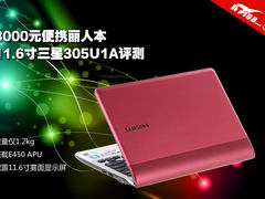 三千元时尚便携丽人本 三星305U1A评测