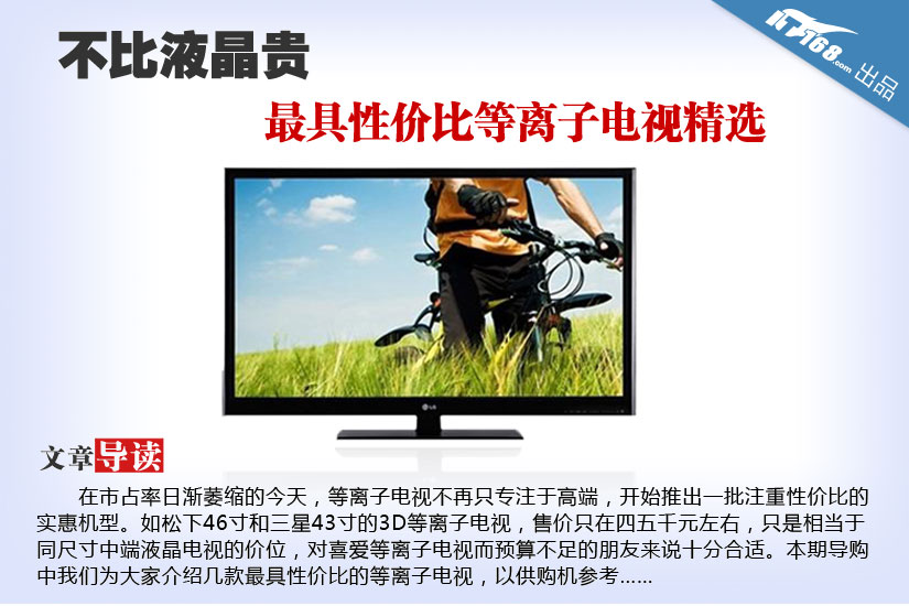 不比液晶贵 最具性价比等离子电视精选
