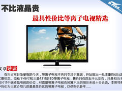 不比液晶贵 最具性价比等离子电视精选