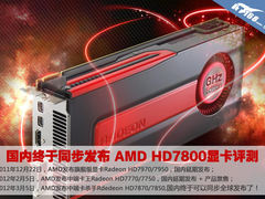 国内终于同步发布 AMD HD7800显卡评测