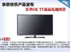 多款快乐产品发布 乐华OK TV液晶电视赏