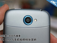 2.0光圈+800万 HTC One S拍照样张赏析