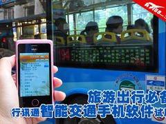 旅游出行必备 行讯通智能交通软件试用