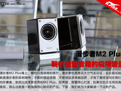 漫步者M2 Plus 聆听微型音箱的极限音质