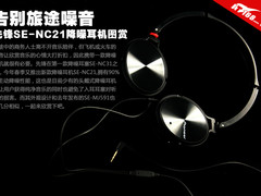 告别旅途噪音 先锋SE-NC21降噪耳机图赏