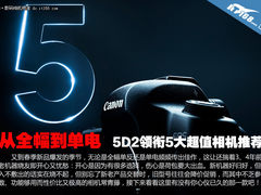 从全幅到单电 5D2领衔5大超值相机推荐