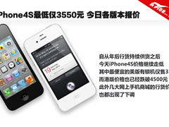 iPhone4S最低仅3550元 今日各版本报价