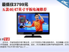 最低仅3799元 主流46/47英寸平板TV推荐