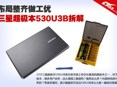 布局整齐做工优 三星超极本530U3B拆解
