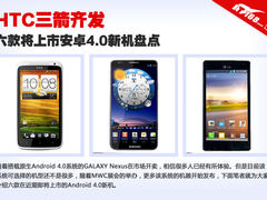 HTC三箭齐发 6款将上市安卓4.0新机盘点